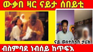 (ገጠመኝ 10ይ ክፋል) ናይ ወለተስላሰ ታሪክ