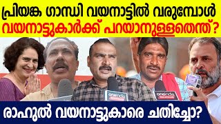 വയനാട്ടിലേക്ക് പ്രിയങ്ക ഗാന്ധി; രാഹുൽ ഗാന്ധി നീതി പുലർത്തിയോ; പ്രതികരിച്ച് വയനാട്ടുകാർ