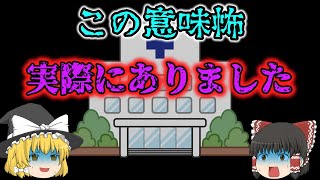 【意味怖】この謎、あなたはわかりますか？「病院の清掃員」【ゆっくり】