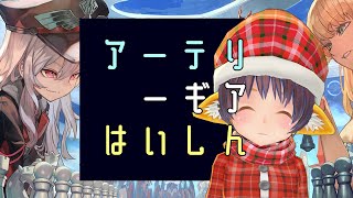 同盟員募集しつつ装備掘り　～アーテリーギア～