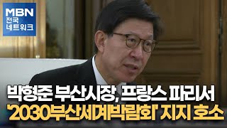 박형준 부산시장, 프랑스 파리서 '2030부산세계박람회' 지지 호소 [전국네트워크]