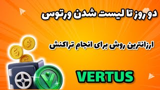 ۲ روز تا لیست شدن ورتوس | انجام چک لیست ورتوس به ارزانترین روش