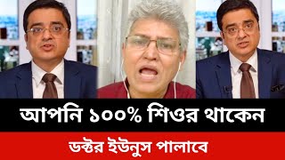 আপনি ১০০% শিওর থাকেন।ডক্টর ইউনুস পালাবে।jamuna tv live news today.khaled muhiuddin.Somoy tv live new