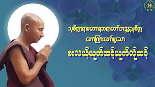 Karen Dhamma Talk-ကရင်တရားတော်များ (မာန်နာဲသုစိတ္တတရားတော်များ)