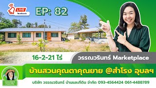 วรรณวรินทร์ Market Place EP:84 บ้านสวนคุณตาคุณยาย @สำโรง อุบลฯ บ้านสวน วัยเกษียณ บ้านสวนเกษตรผสมผสาน