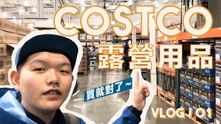 來去 COSTCO 逛露營用品！好市多挖寶大作戰！ // VLOG // 外面講OUTDOOR TALKS !