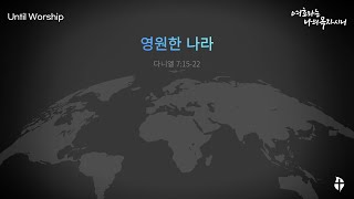 다니엘 08 영원한 나라