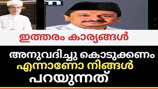 ഇത്തരം കാര്യങ്ങൾ പണ്ഡിതന്മാർ അനുവദിച്ചു കൊടുക്കണം എന്നാണോ നിങ്ങൾ പറയുന്നത് @SKICRTV