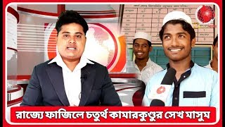 রাজ্যে মাদ্রাসা বোর্ডের ফাজিল পরীক্ষায় চতুর্থ ডানকুনি মাদ্রাসার ছাত্র সেখ মাসুম | হুগলি | DNN Bangla