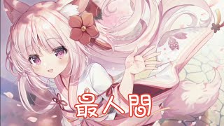 Nightcore - 最人間【人生兩萬幾千天 珍惜所愛在眼前 莫把今朝失意作明天】(中文歌詞Lyrics)