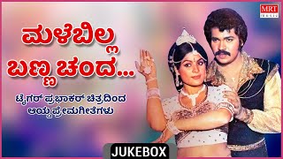 Malebilla Banna Chanda | Songs From Tiger Prabhakar Kannada Films | Top 10 | Kannada Audio Jukebox|