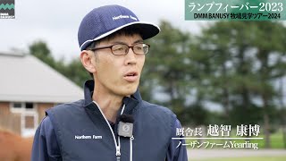 【ランプフィーバー2023】_牧場見学ツアー_2024/9/10撮影