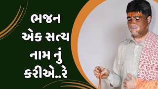 Bhajan Ek Satya Nam Nu Kariye Re || shri Raghuram bapu Bhajan || Gujarati Bhajan