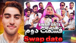 دیت چرخشی 👨‍🦽 Swap Date |  یکی از یکی عجیب تر ❗ Part 2