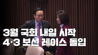 3월 국회 내일 시작...4·3 보선 레이스 돌입 / YTN