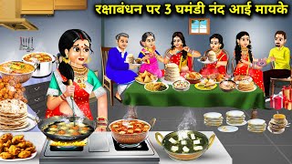 रक्षाबंधन पर 3 घमंडी नंद आई मायके || Raksha Bandhan Par 3 Ghamandi Nanad Aayi Mayke || Hindi Storie.