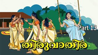 തിരുവാതിര  ഭാഗം - 13 // thiruvathira PART - 13