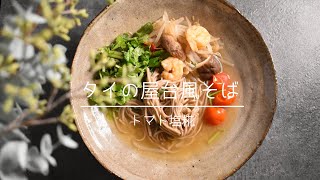 【発酵調味料】タイの屋台風そばを作ったよ。［塩糀・魚醤］