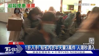 1折入手! 知名內衣半天賣3萬件 人潮秒湧入｜TVBS新聞