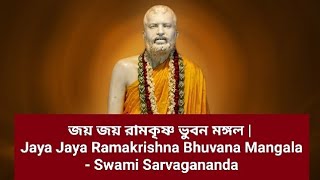 Jaya Jaya Ramakrishna Bhuvana Mangala / জয় জয় রামকৃষ্ণ ভুবন মঙ্গল - Swami Sarvagananda