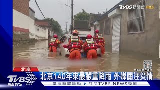 犧牲涿州保北京? 河北涿州災情慘.民怨四起｜TVBS新聞 @TVBSNEWS01