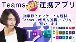 【超便利機能】Teamsの連携アプリと連携方法【在宅勤務効率化テクニック】