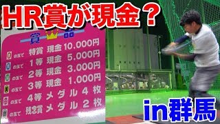 ホームラン賞が現金？運次第で現金１万円がゲットできるバッティングセンターを発見したw【群馬県】