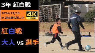 【紅白戦】習志野台FC 3年 2024/12/15