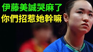 伊藤美誠哭麻了！日本記者挑釁陳夢現在被光速淘汰！伊藤美誠：日本媒體你們沒事招惹陳夢幹什麼？陳夢打穿日本最強高中生！陳夢/王藝迪vs伊藤美誠/早田希娜！陳夢vs木原美悠！2023德班世乒賽！