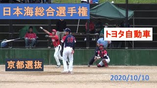 男子ソフトボール トヨタ自動車 vs 京都選抜 日本海総合選手権 20.10.10