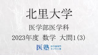 【過去問解説】2023年度北里大学医学部　数学　大問1(3)【医塾公式】