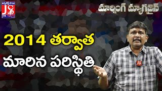 2014 తర్వాత మారిన పరిస్థితి | Chandrababu | AP News | @JSTheTruth