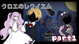 【クロエのレクイエム  part1】ゲーム下手でホラー耐性のないVtuberがホラーゲームに挑戦！