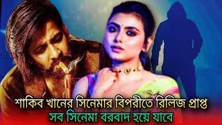 শাকিব খানের বরবাদ সিনেমা দিয়ে ঈদে মুক্তি প্রাপ্ত সব সিনেমা বরবাদ করে দিবে | idhika paul |Shakib Khan