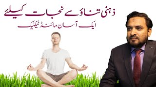 stress management technique | ذہنی تناؤ