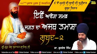 ਜਗਤ ਦਾ ਅਜਬ ਤਮਾਸ਼ਾ ਆਵੇਗਾ ਸਮਝ| Shabad Vichar |  ਮਹਲਾ ੯ | Shabad -2|  Dr. Gurdev Singh | Global Gurbani