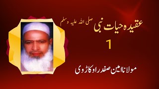 Maulana Ameen Safdar Okarvi | Aqeeda Hayat un Nabi صلی اللہ علیہ و سلم | Urdu/Hindi Islami Bayan | 1