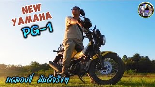 Yamaha PG-1 มันดีจริงทดลองขี่สมาชิกคันใหม่   ชมพระอาทิย์ชมพระอาทิย์ตกที่ #อ่างเก็บน้ำคลองโบด นครนายก