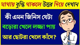 ধাঁধা প্রশ্ন ও উত্তর \গুগলি প্রশ্ন ও উত্তর\ Mojar dhadha\Quiz\Buddhir khela\dada\googly\Dhadha\P-18