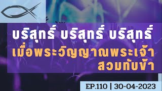 บริสุทธิ์ บริสุทธิ์ บริสุทธิ์ | เมื่อพระวิญญาณพระเจ้าสวมทับข้า