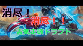 【6-3.0-3.0-3】霊気走破 勝ち越し目標ドラフト！【MTGアリーナ】