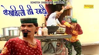 Shekh Chilli Ki Rabdi शेखचिल्ली की रबड़ी || Sushil Sharma || funny Comedy