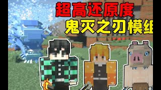 我的世界mod：一刀999还能召唤龙，超还原鬼灭之刃模组！