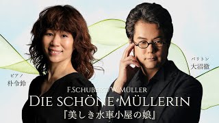 シューベルト「美しき水車小屋の娘」【字幕付き】Die schöne Müllerin. D795 (F.Schubert / W.Müller) 大沼徹(Br)／朴令鈴(Pf)