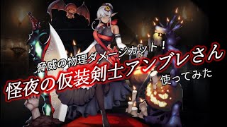 【ハロウィン】千年戦争アイギス　キャラ紹介　怪夜の仮装剣士アンブレさんを使ってみた。