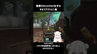 へたなAPEX女子のリアクション集【 #shorts #apex 】