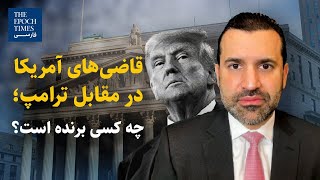 قاضی‌های آمریکا در مقابل ترامپ؛ چه کسی برنده است؟ | گفت‌‌و‌‌گو با آقای نیما رحمانی