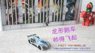 小不高兴和他的变形金刚们——Hot Wheels JURASSIC WORLD Character Cars Velociraptor 风火轮 侏罗纪世界 迅猛龙 跑车