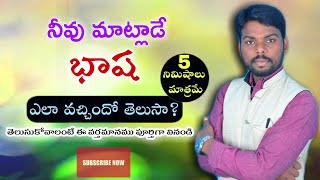 నీవు మాట్లాడే భాష ఎలా వచ్చిందో తెలుసా? ||short message|| Latest telugu Christian message