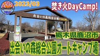 焚き火DayCamp！『栃木県鹿沼市　出会いの森 オートキャンプ場』